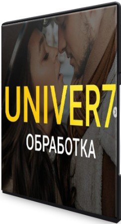 постер к Univer 7 - Обработка (2021) Видеокурс