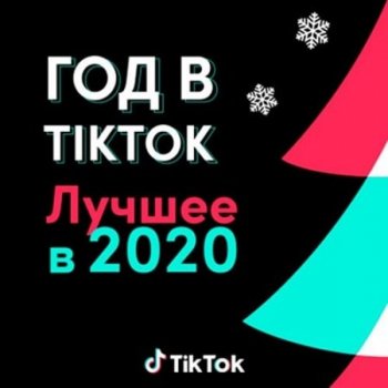 постер к Год в TikTok: Лучшее в 2020 (2021) MP3