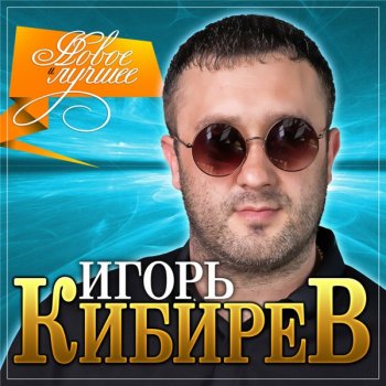 постер к Игорь Кибирев - Новое и Лучшее (2020) MP3