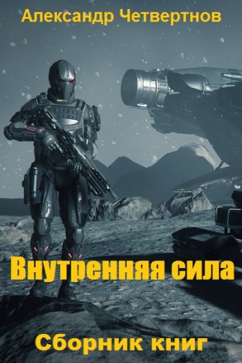 постер к Александр Четвертнов. Внутренняя сила. 6 книг (2020-2024)