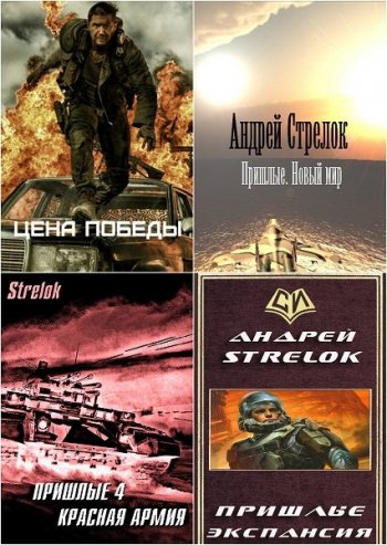 постер к Андрей Стрелок. Сборник произведений. 22 книги (2014-2024)