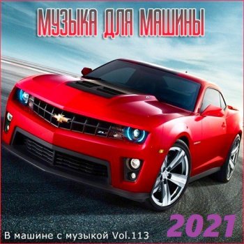 постер к В машине с музыкой Vol.113 (2021)