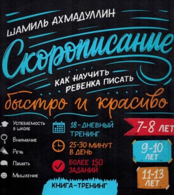 постер к Скорописание. Как научить ребенка писать быстро и красиво