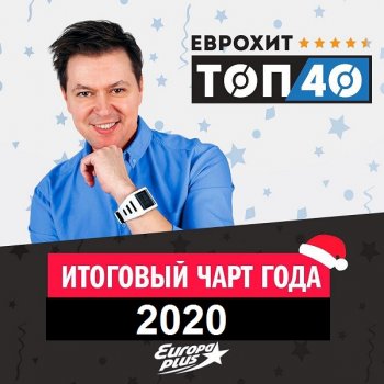 постер к Europa Plus: ЕвроХит Топ 40 [Итоговый чарт 2020 года] (2021) MP3