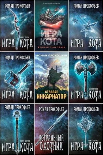 постер к Роман Прокофьев. Сборник произведений. 29 книг (2017-2025)