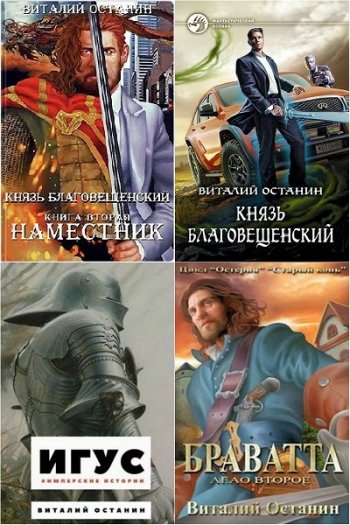 постер к Виталий Останин. Сборник произведений. 15 книг (2017-2020)