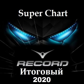 постер к Record Super Chart Итоговый за 2020 год (2021) MP3