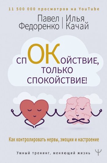 постер к Спокойствие, только спокойствие! Как контролировать нервы, эмоции и настроение