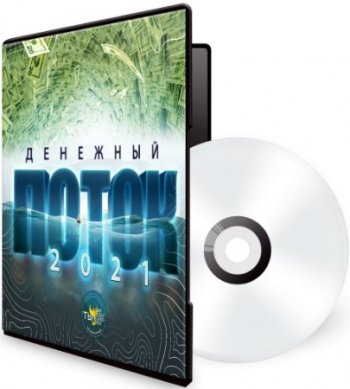 постер к Кейс «Денежный поток 2021» (2020) MP3, PDF