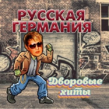 постер к Русская Германия. Дворовые Хиты (2020) MP3