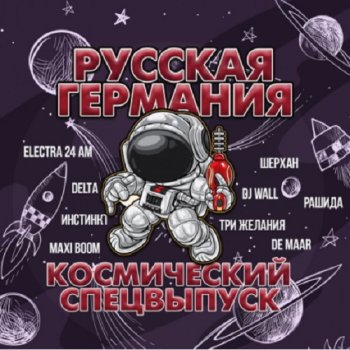 постер к Русская Германия. Космический спецвыпуск (2020) MP3