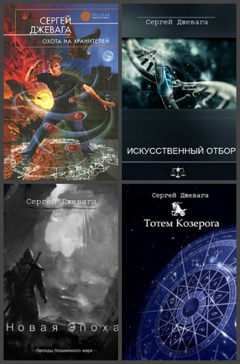 постер к Сергей Джевага. Сборник произведений. 10 книг