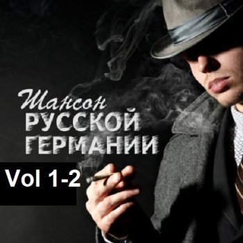 постер к Русская Германия. Шансон. Vol 1-2 (2020) MP3