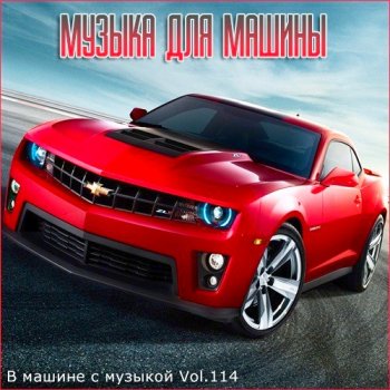 постер к В машине с музыкой Vol.114 (2021)