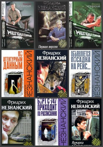 постер к Фридрих Незнанский. Сборник произведений. 258 книг (1990-2020)