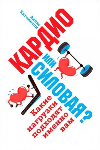 постер к Кардио или силовая? Какие нагрузки подходят именно вам