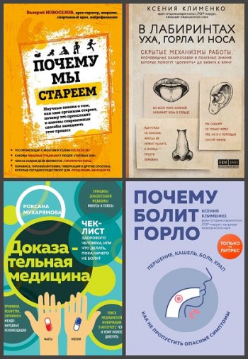 постер к Серия - Интеллектуальный научпоп. Медицина не для всех. 15 книг (2019-2021)