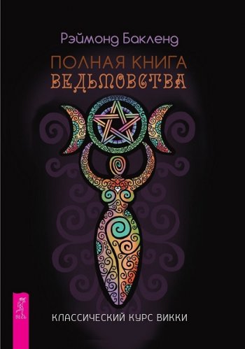 постер к Полная книга ведьмовства. Классический курс Викки