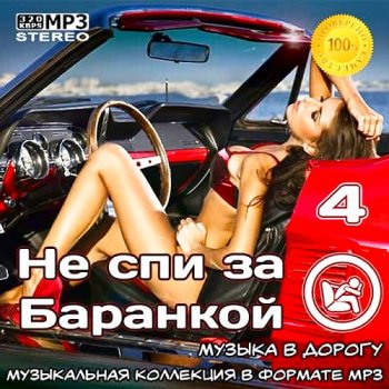 постер к Не спи за Баранкой - 4 (2021)