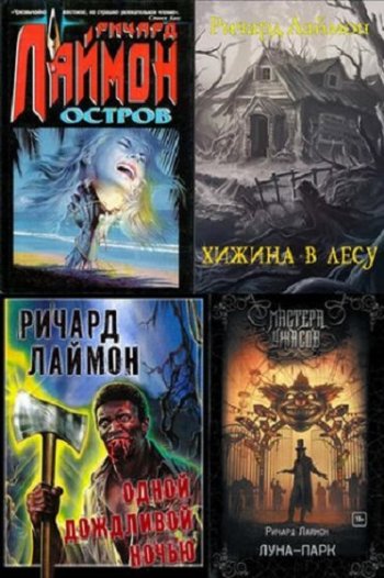 постер к Ричард Лаймон. Сборник произведений. 42 книги (1980-2021)