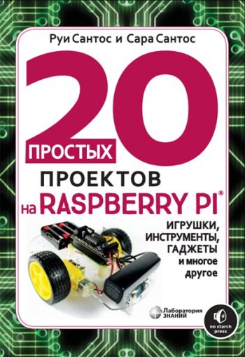 постер к 20 простых проектов на Raspberry Pi. Игрушки, инструменты, гаджеты и многое другое