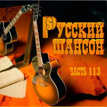 постер к Русский Шансон 113 (2021)