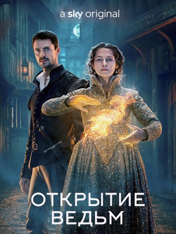 постер к Открытие ведьм (2 сезон) / A Discovery of Witches (2020) WEB-DLRip