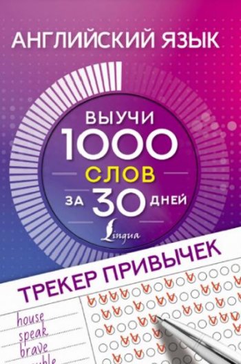 постер к Английский язык. Трекер привычек: выучи 1000 слов за 30 дней