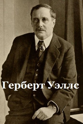 постер к Герберт Уэллс. Сборник произведений. 121 книга