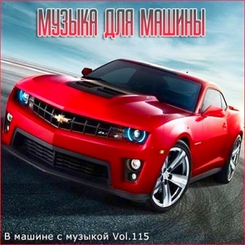 постер к В машине с музыкой Vol.115 (2021)