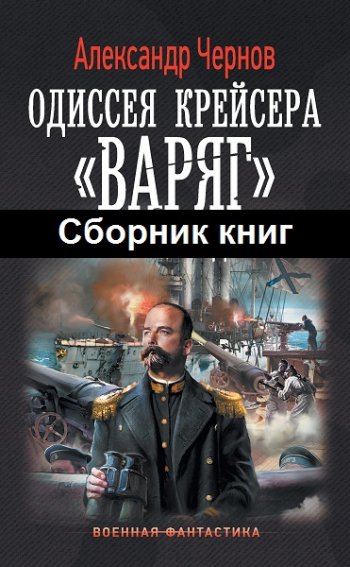 постер к Александр Чернов. Одиссея крейсера Варяг. 7 книг (2020-2023)