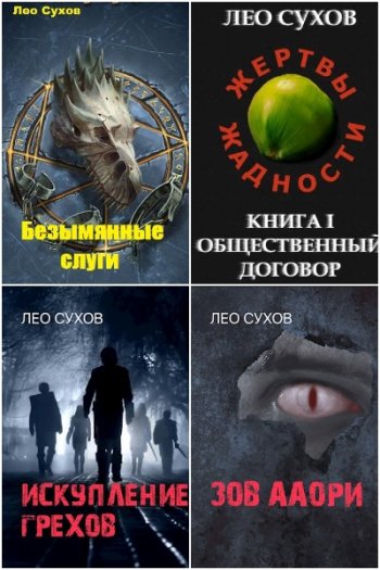 постер к Лео Сухов. Сборник произведений. 40 книг (2020-2024)