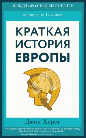 постер к Краткая история Европы