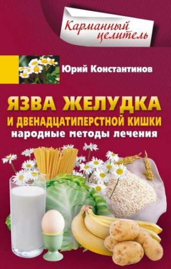 постер к Язва желудка и двенадцатиперстной кишки. Народные методы лечения