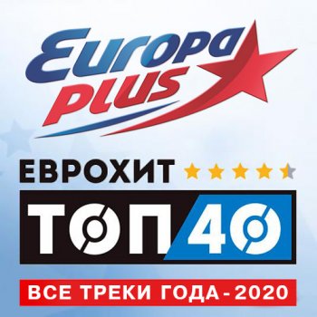 постер к Europa Plus: ЕвроХит Топ 40 - Все треки года (2020) MP3