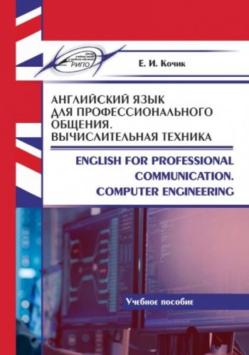 постер к Английский язык для профессионального общения. Вычислительная техника