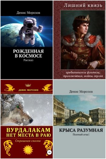 постер к Денис Морозов. Сборник произведений. 6 книг (2018-2021)