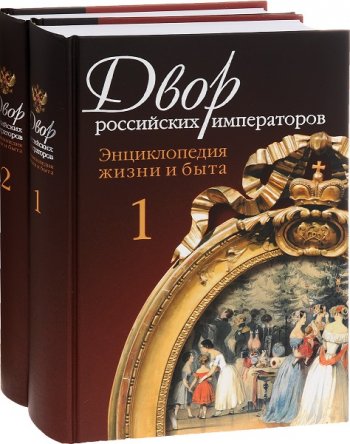 постер к Двор российских императоров. Энциклопедия жизни и быта. Том 1-2