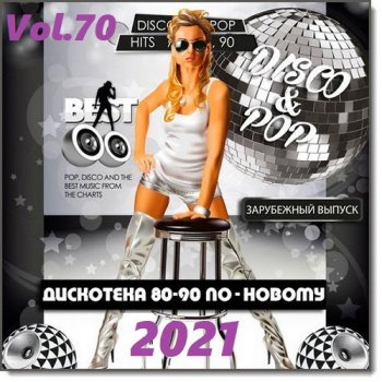 постер к Дискотека 80-90-х годов по-новому Vol.70 (2021)