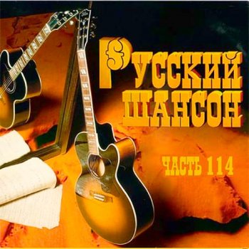 постер к Русский Шансон - 114 (2021)