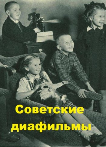 постер к Советские диафильмы (1949-1991) JPG