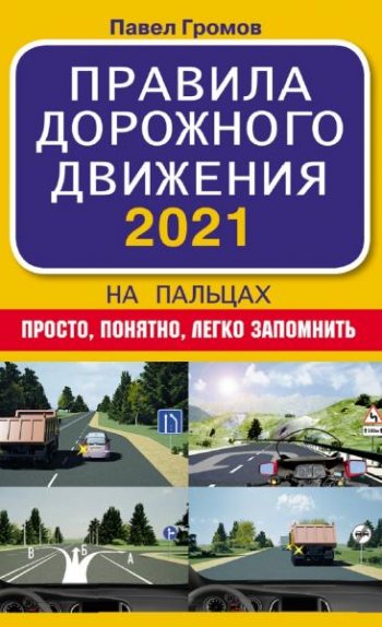 постер к Правила дорожного движения 2021 на пальцах. Просто, понятно, легко запомнить