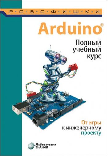 постер к Arduino. Полный учебный курс. От игры к инженерному проекту