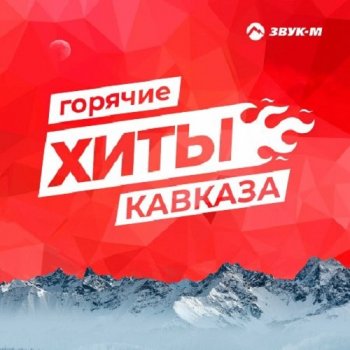 постер к Горячие хиты Кавказа (2020) MP3