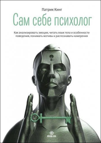 постер к Сам себе психолог. Как анализировать эмоции, читать язык тела и особенности поведения, понимать мотивы и распознавать намерения