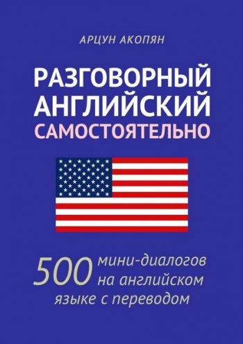 постер к Разговорный английский самостоятельно. 500 мини-диалогов на английском языке с переводом