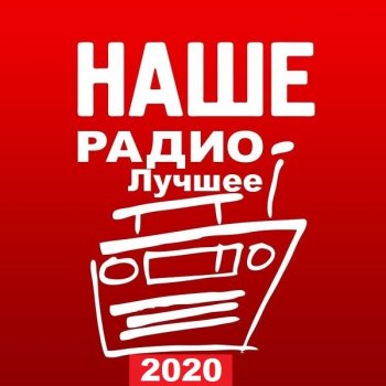 постер к Наше Радио. Лучшее 2020 (2021) MP3