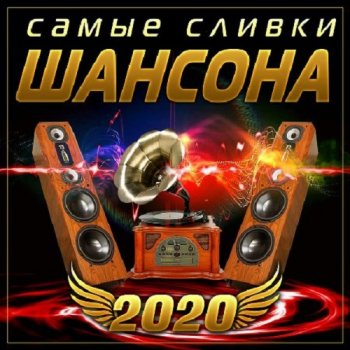 постер к Самые сливки шансона (2020) MP3