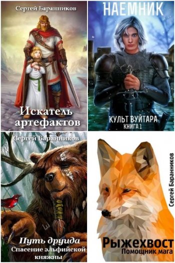 постер к Сергей Баранников. Сборник произведений. 20 книг (2019-2025)