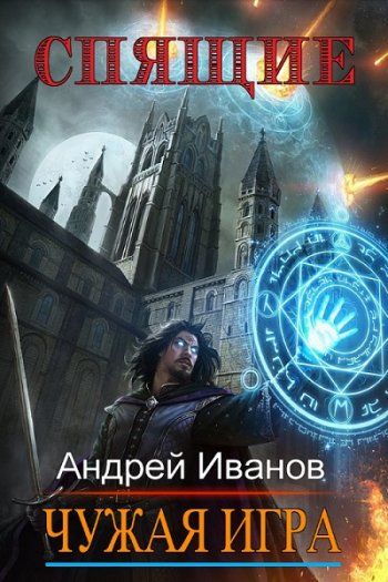 постер к Андрей Иванов. Спящие. Чужая Игра (2021)